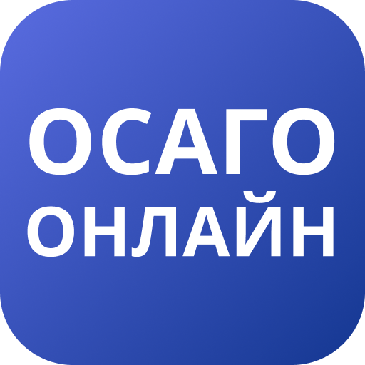 ОСАГО Онлайн Страхование